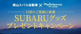 岡山スバル自動車株式会社