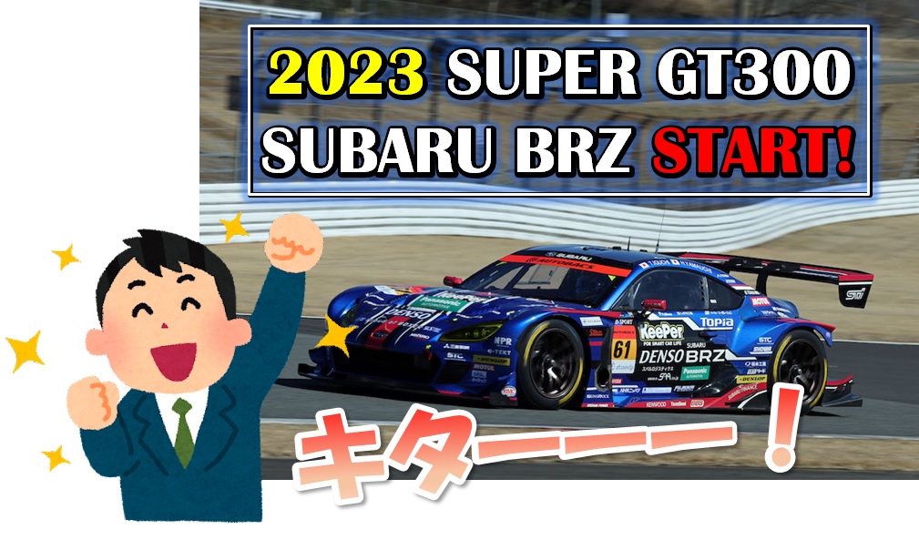 SUPERGT SUBARU BRZ ファンシートグッズ 2023
