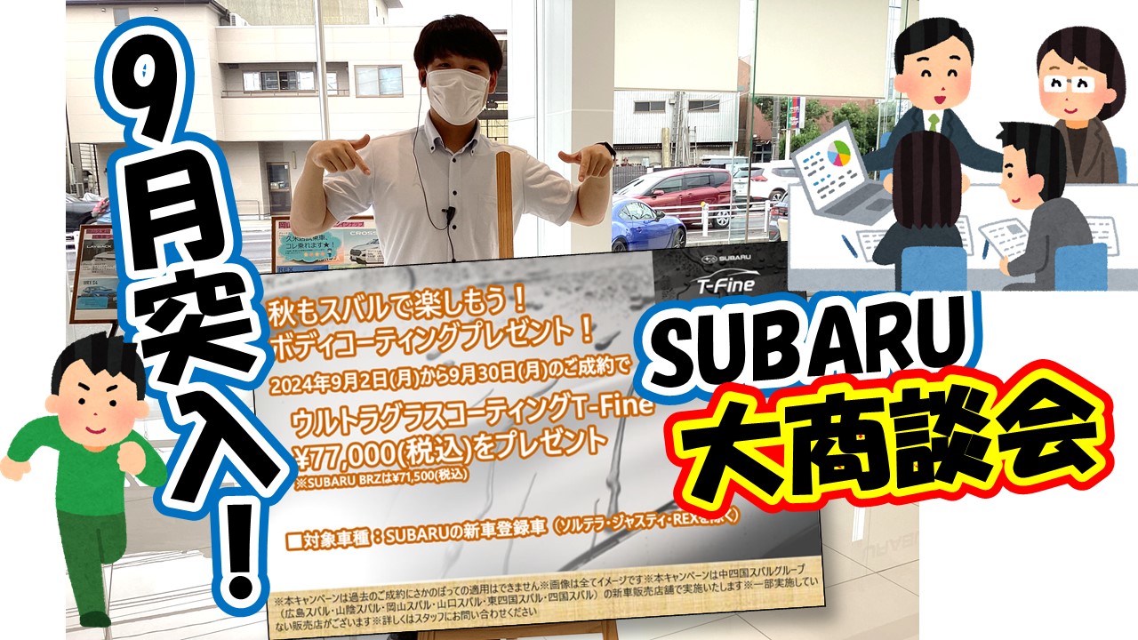 ９月も商談が熱い！「次は○○をプレゼント！？」・・・祝！レガシィ30周年！「記念展を開催」まさかの○○登場！？・・・GR86/BRZ Cup 2024 第4戦　しびれる勝負結果はいかに・・・