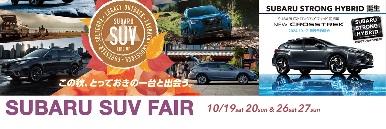 全国統一展示会 <br>「SUBARU SUV FAIR」