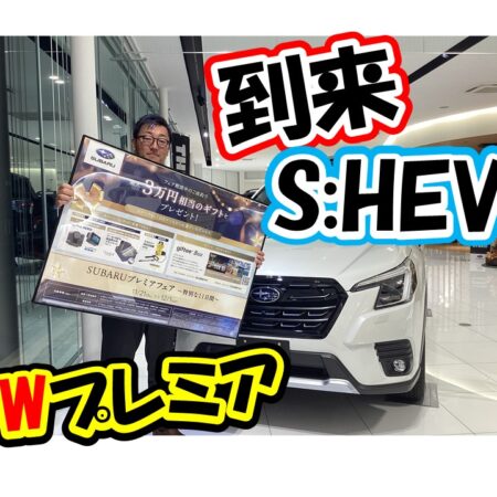 Wチャンス！？「SHEV登場とプレミアギフトキャンペーン開催！・・・祝70周年！　様々なキャンペーン開催中！・・・SUBARUの安全は、シートベルトにも！